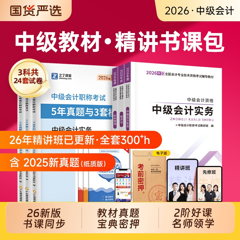 之了课堂中级会计2026年教材53真题模拟试卷练习题库中级会计职称考试网课精讲班实务经济法财务管理财管知了官方奇兵制胜刷题发票图片
