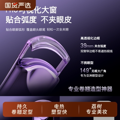 荔树电热持久定型睫毛夹