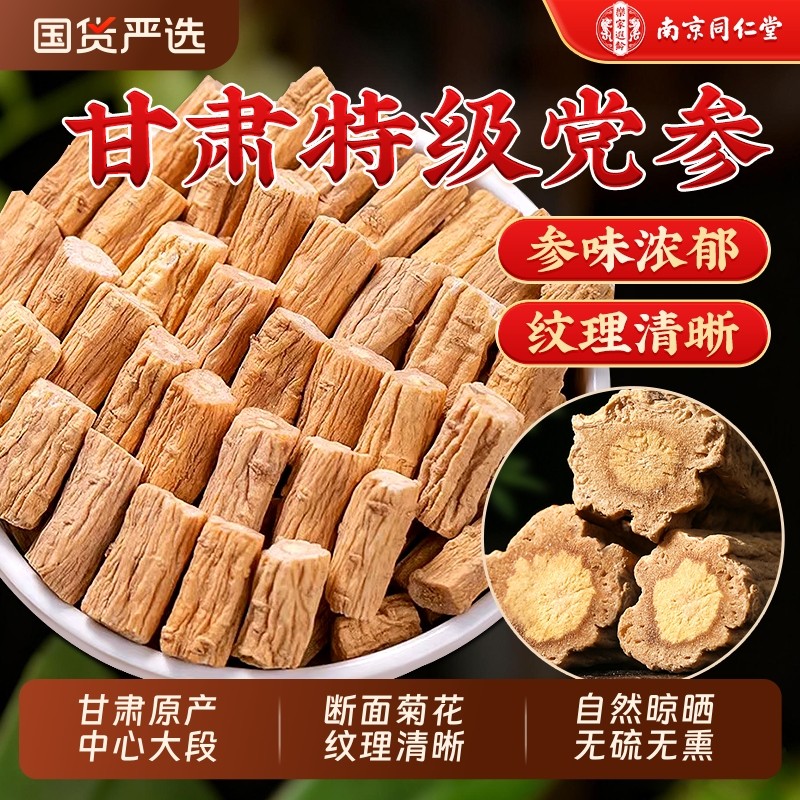 同仁堂党参正宗甘肃特级野生中药材搭黄芪当归炖汤滋补官方正品