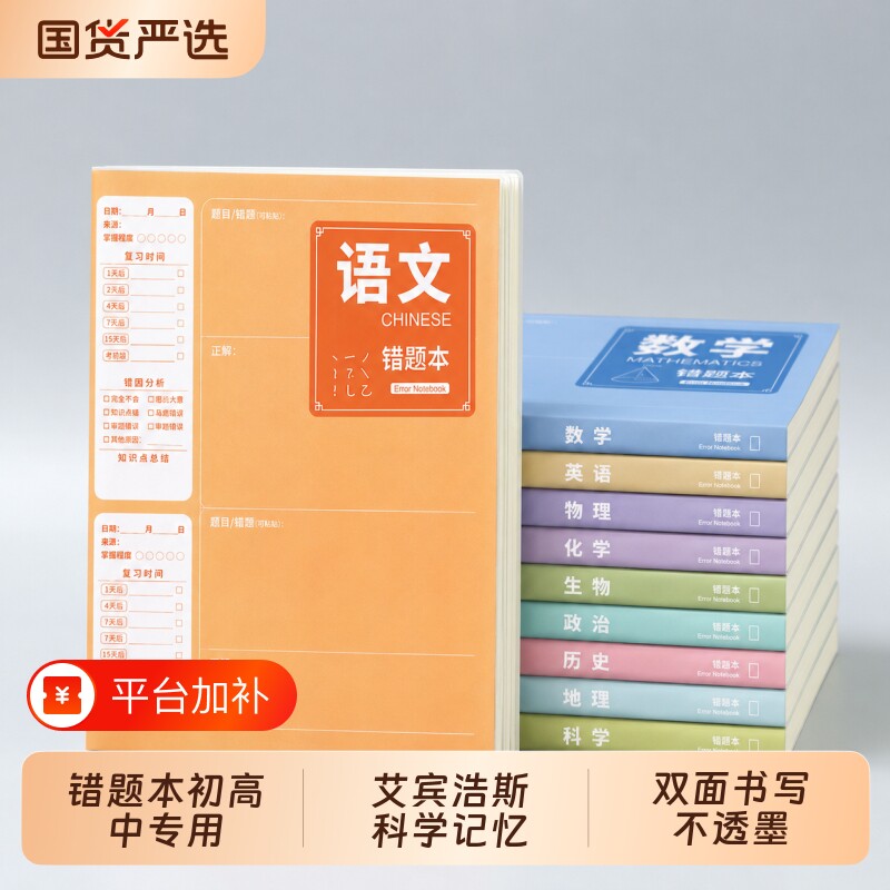 错题本初中生专用高中生纠错本实用型改错本整理本数学英语语文科学b5本子加厚艾宾浩斯笔记本语数英初一初三