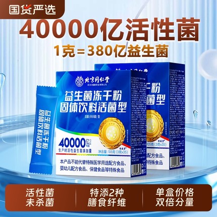 同仁堂益生菌大人调理肠胃道成人官方旗舰店正品益生菌冻干粉儿童