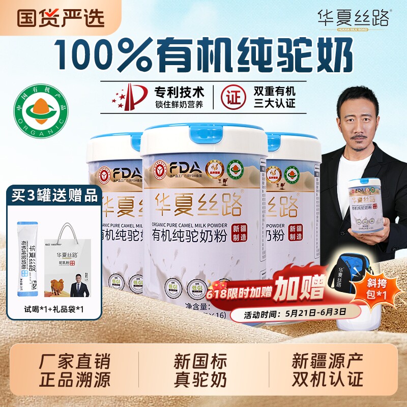 华夏丝路新疆源产有机纯骆驼奶粉中老年驼乳粉高钙富硒国货新国标
