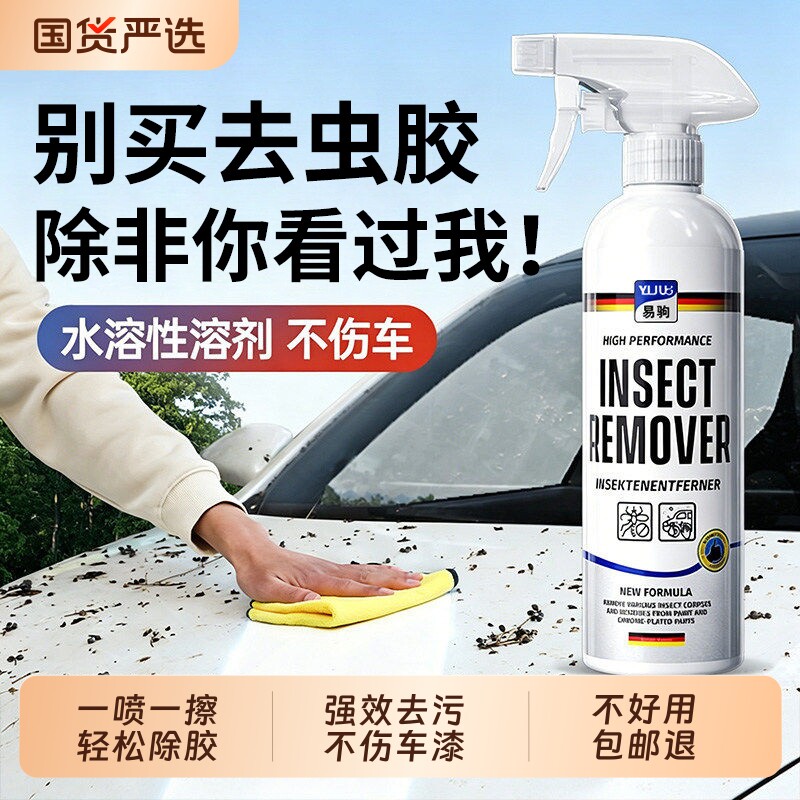 汽车虫胶树胶清洁剂鸟屎清洗剂虫去除剂树脂车漆强力去污内饰洗车