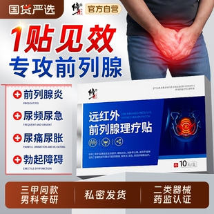 修正远红外前列腺贴前列腺炎男尿频尿急尿不尽穴位热敷肚脐理疗贴