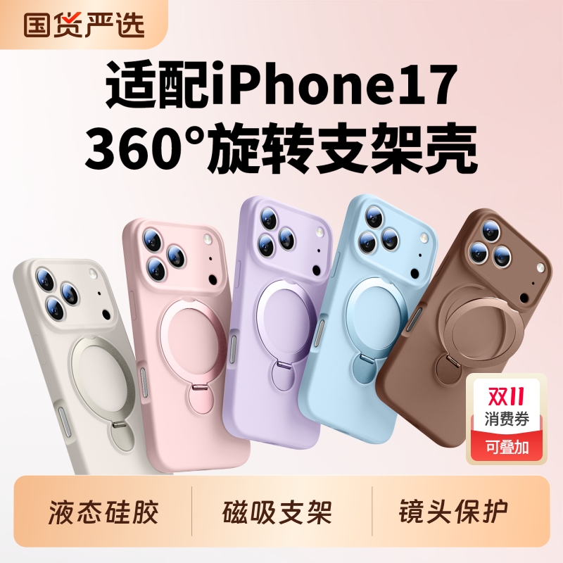 适用苹果17-13液态硅胶支架壳