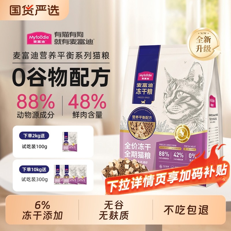 麦富迪猫粮鲜肉乳鸽冻干羊奶营养成幼猫专用天然粮全价成猫三文鱼