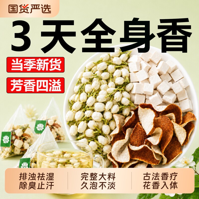 茉莉花茯苓陈皮茶橘皮去体臭祛狐臭排浊湿药材正品养生茶花茶袋装