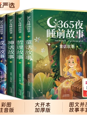 彩图注音正版365夜睡前故事书全5册儿童故事童话书籍宝宝睡前绘本0-3到6岁以上幼儿园婴幼儿早教启蒙认知读物4578岁安徒生td寓言