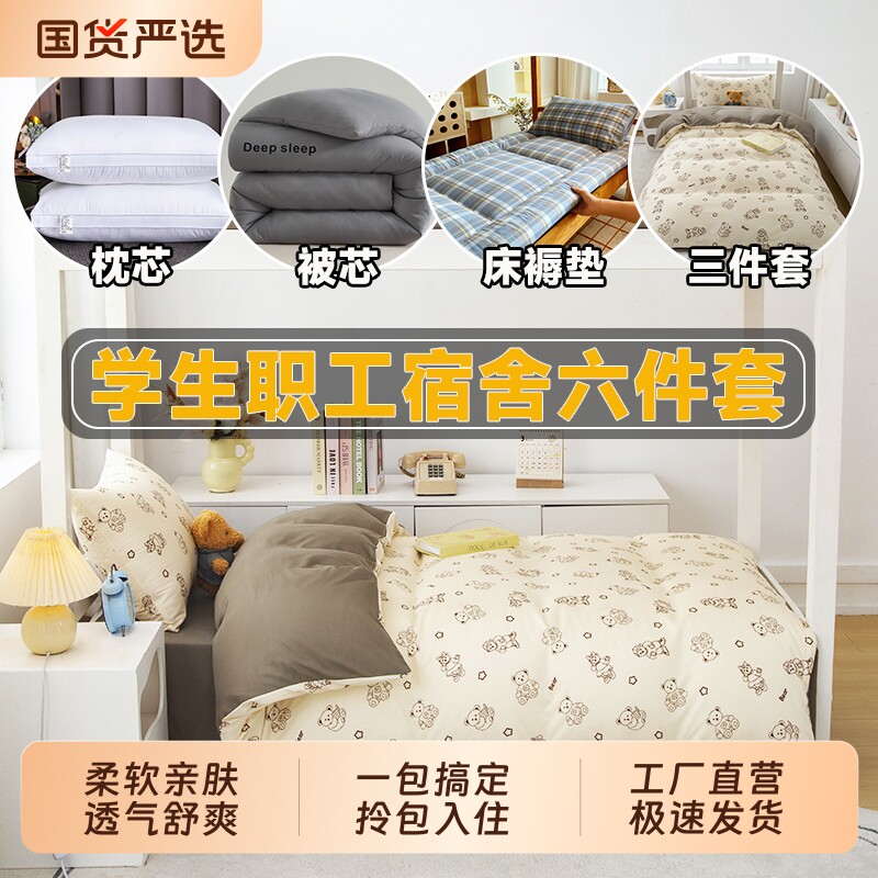 宿舍床品六件套学生被子全套一整套冬被寝室被褥被套床单套装入住