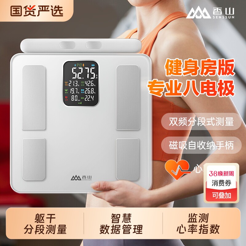 香山八电极体脂秤电子秤家用精准体重秤智能减肥称重充电电池科技
