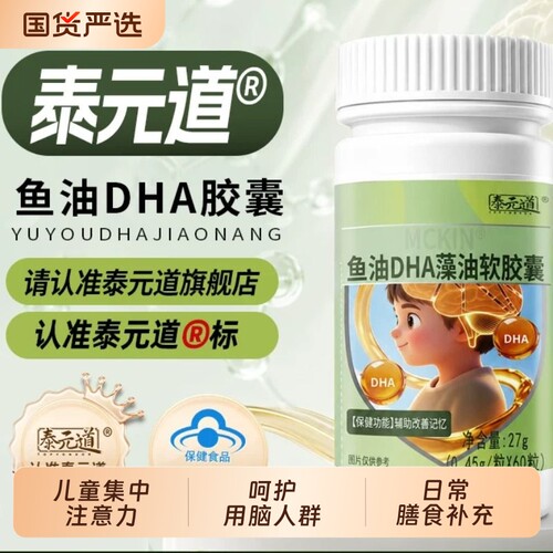 泰元道鱼油DHA藻油儿童集中注意力官方正品神经酸