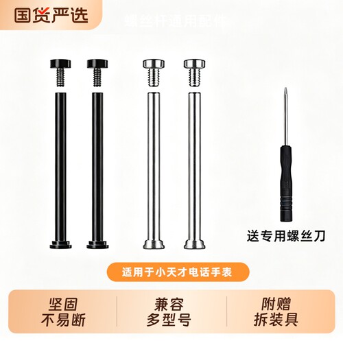 适用小天才电话手表螺丝杆配件