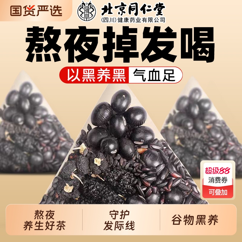 同仁堂桑椹五黑茶以黑养黑