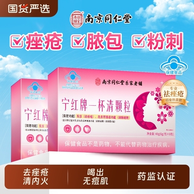 一杯清颗粒祛痤疮粉刺痘痘内调