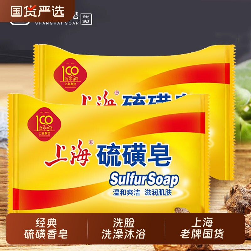 上海硫磺皂香皂硫黄肥香皂滋润肌肤清洁毛孔洗澡沐浴皂男女士学生