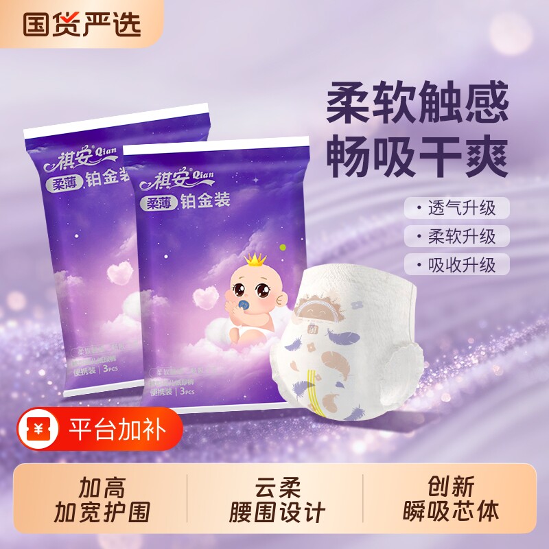 祺安柔薄铂金拉拉裤超薄透气无感腰围新生婴儿纸尿裤试用装尿不湿