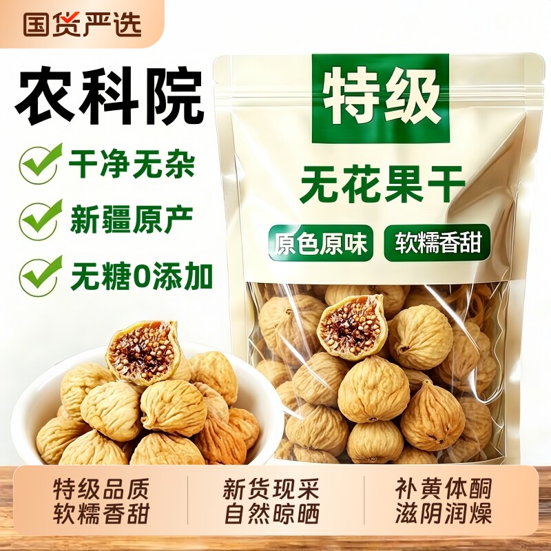 无花果干特级大果新疆官方旗舰店无糖无添加黄体酮零食国货优质