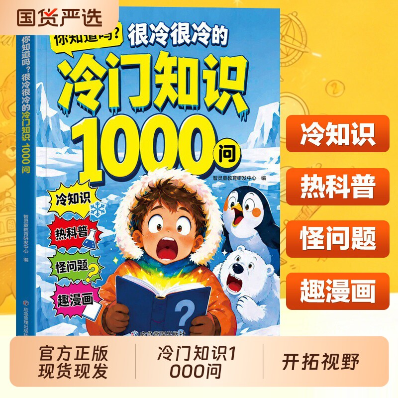 冷门知识1000问正版书籍儿童百科全书开拓视野激发求知欲科普读物你知道吗很冷很冷的冷门知识一千问小学生课外阅读启蒙认识漫画书图片