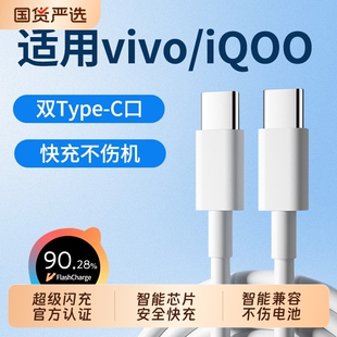 【官方正品】适用VIVO数据线超级闪充x90/100PRO充电线IQOO双Type-C接口6A快充线10/11Pro手机neo7/8线L