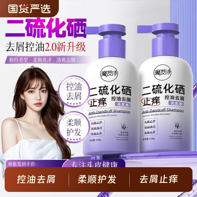魔发诗二硫化硒洗发水去屑控油正品蓬松毛囊水杨酸专业头屑舒缓