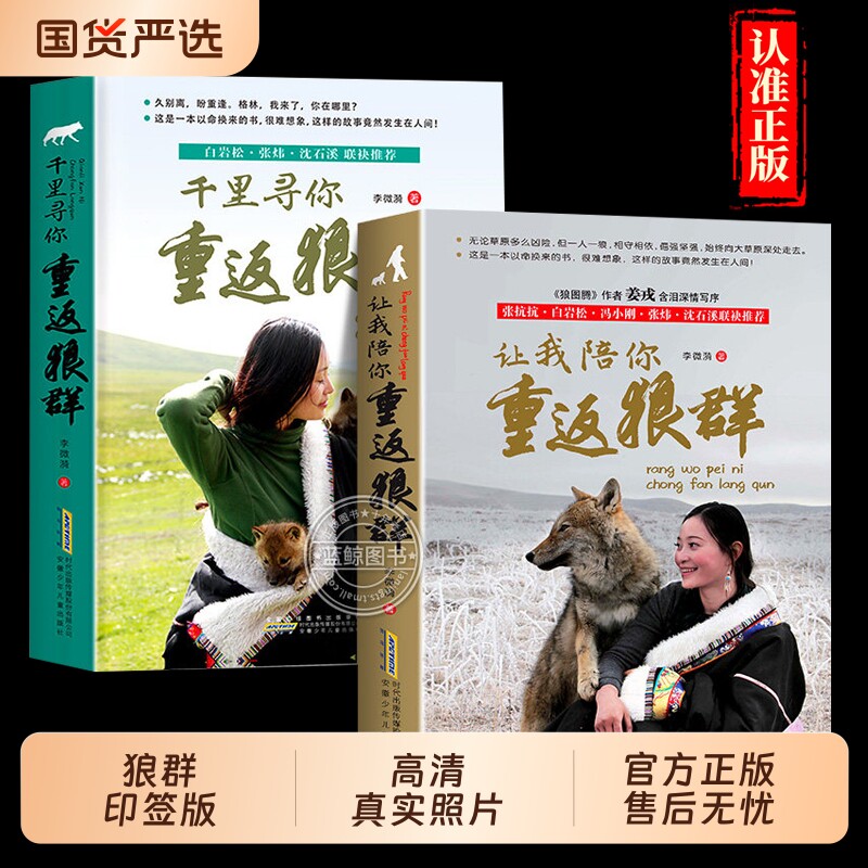 【印签版】让我陪你重返狼群+千里寻你重返狼群狼王格林李微漪9-12-14岁小学生课外阅读书籍狼图腾姜戎同名电影原著小说白岩松沈溪