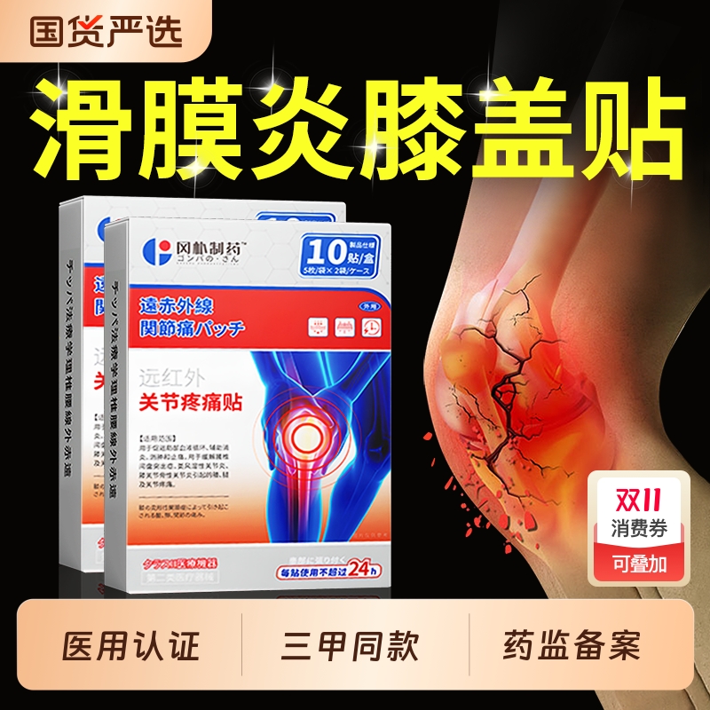 【膝盖好了】滑膜炎半月板膝盖贴