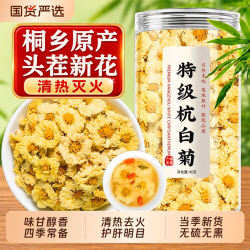 正宗桐乡菊花中药材杭白菊官方旗舰店正品花草茶金银花菊花茶去火