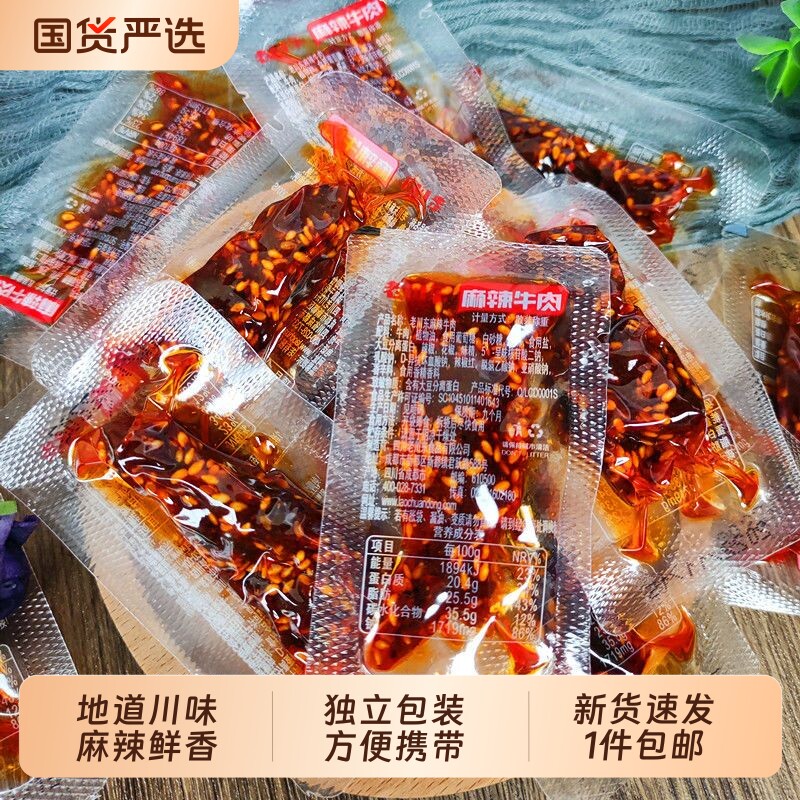 四川老川东麻辣牛肉麻辣味烧烤牛肉干休闲熟食零食年货节小包装