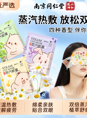 南京同仁堂蒸汽眼罩发热敷眼睛疲劳叶黄素洋甘菊艾草缓魅格格解AA