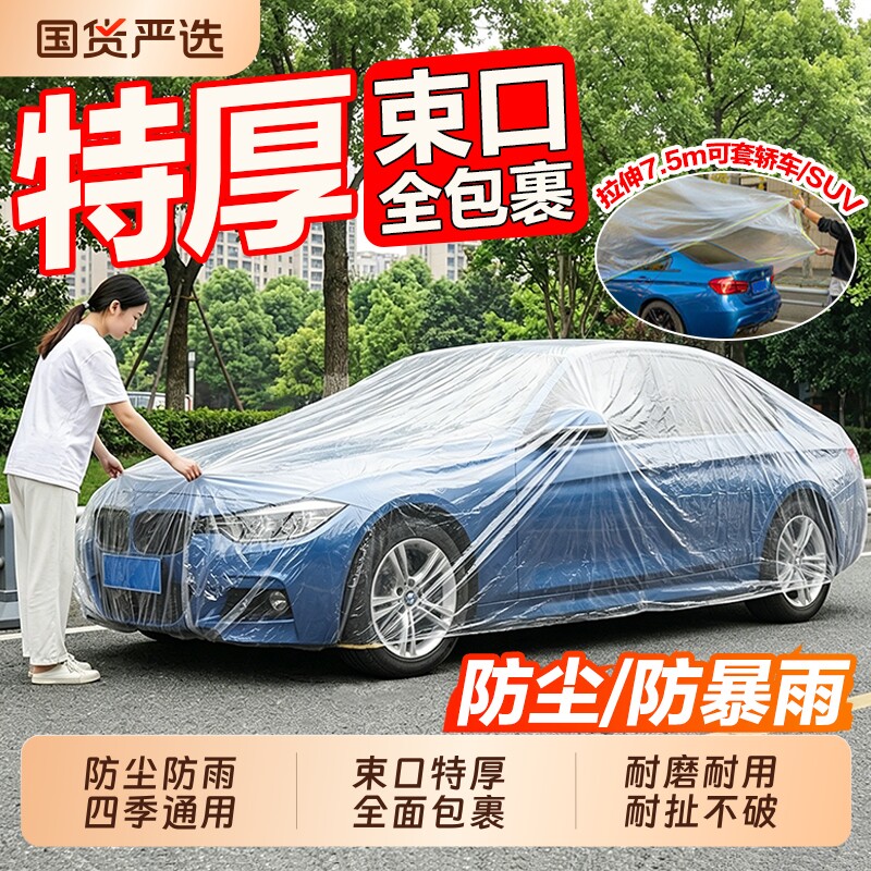 一次性车衣防晒遮阳防雨塑料透明汽车车套通用简易喷漆车罩防尘罩