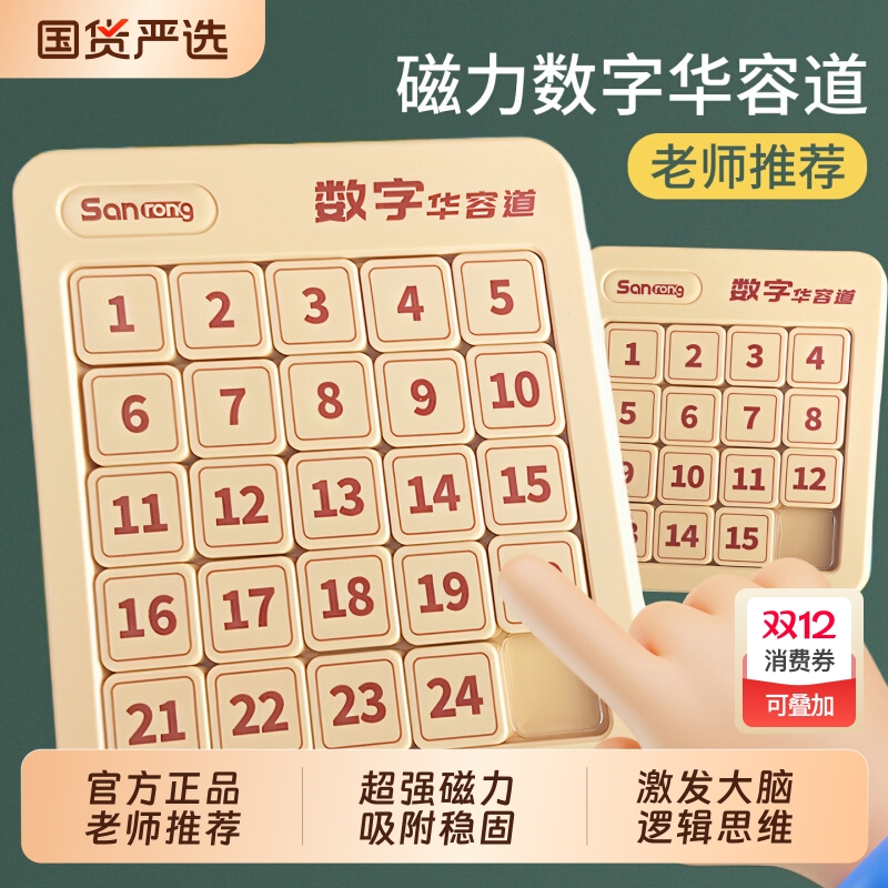 正品数字华容道滑动拼图小学生磁力专用三国儿童数学思维益智玩具
