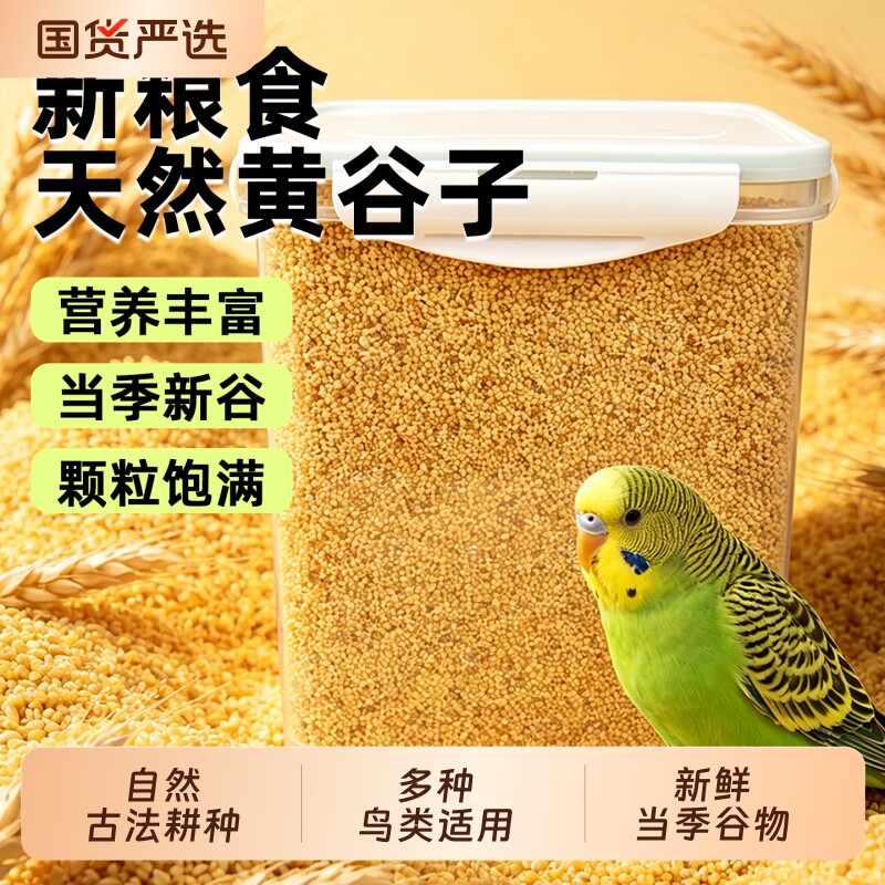 鹦鹉饲料鸟粮新黄谷子带壳小米虎皮鹦鹉饲料玄凤牡丹专用鸟食粮食