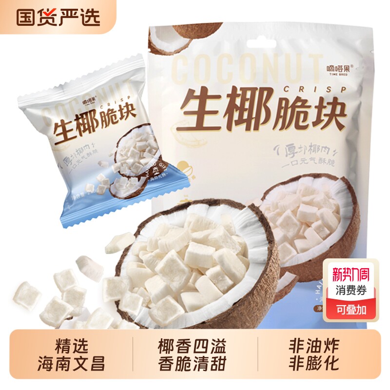 嘀嗒果生椰脆块108g椰子片零食小吃椰子干海南风味椰肉片香脆