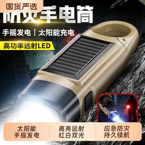 太阳能手摇发电手电筒防灾应急