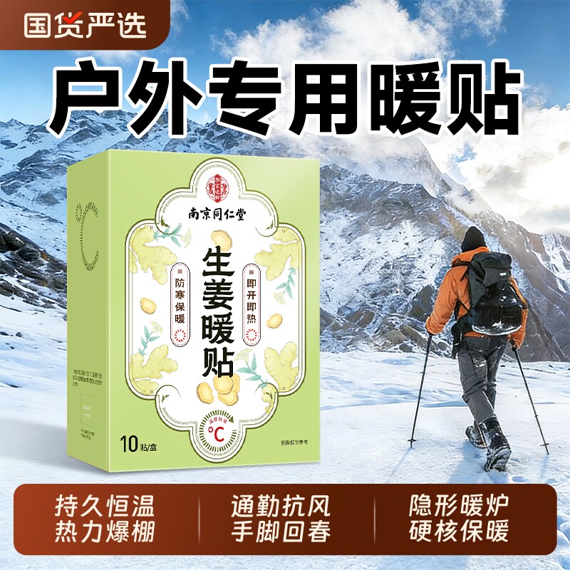 南京同仁堂暖宝宝发热贴24小时户外用暖宫艾草暖贴官方旗舰店正品