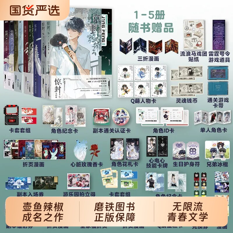 新华书店惊封12345全套9册壶鱼辣椒著网络原名我在惊悚游戏里封神游戏无线无限流都市青春文学言情小说畅销实体书磨铁图书正版