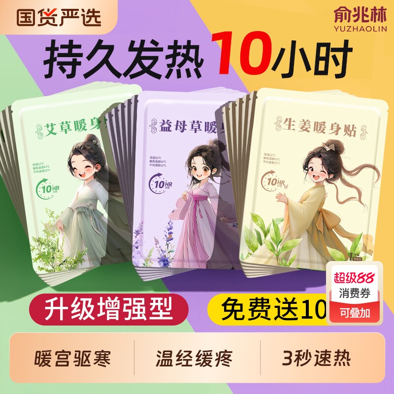 俞兆林暖宝宝暖宫贴痛经女生用热敷贴暖贴宫寒姜自发热暖身艾草灸