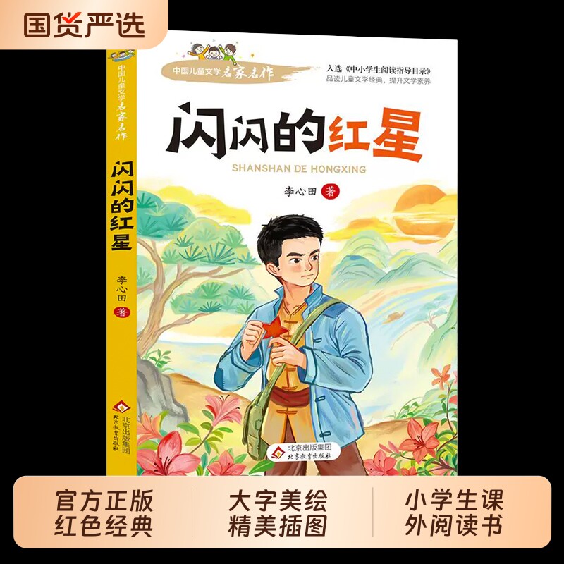闪闪的红星正版革命红色经典书籍小学生爱国教育读本抗日英雄人物的故事弘扬中华优秀传统文化一二三年级必读课外书td阅读读书文学图片