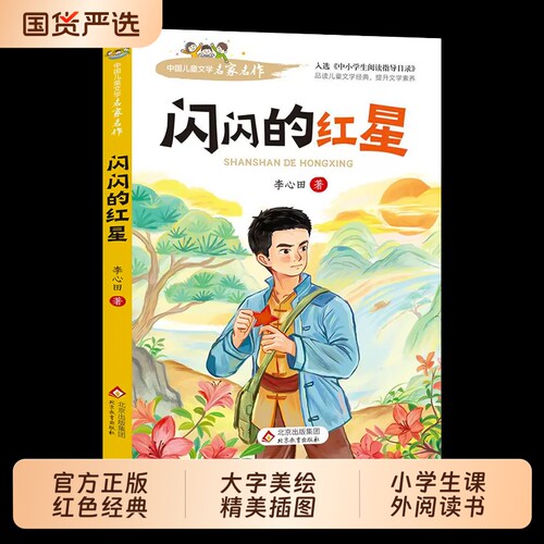 闪闪的红星正版革命红色经典书籍小学生爱国教育读本抗日英雄人物的故事弘扬中华优秀传统文化一二三年级必读课外书td阅读读书文学
