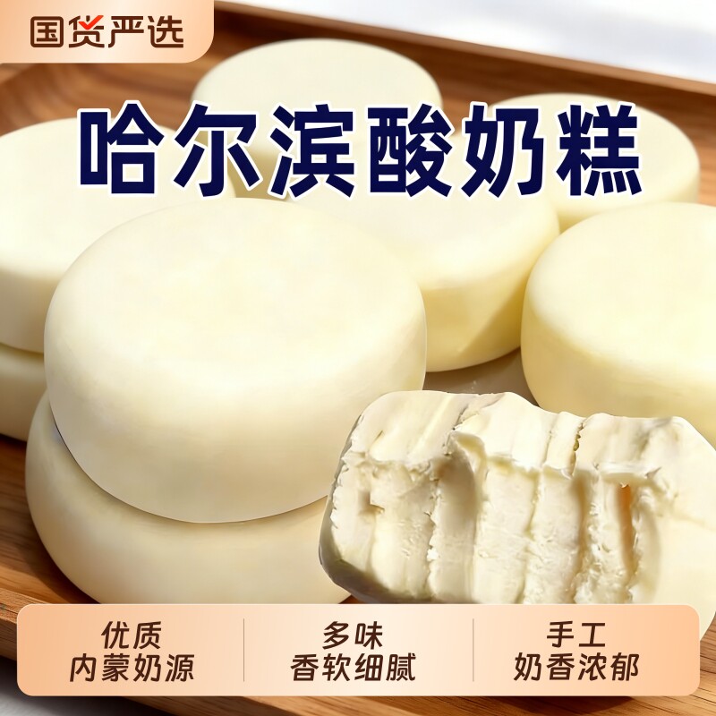 内蒙古特产酸奶糕哈尔滨手工奶酪网红零食品休闲儿童小吃糕点健康