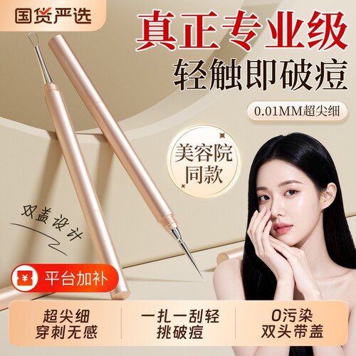 美容院粉刺针套装|超6000次加购
