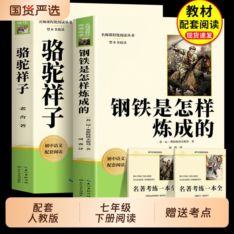 七年级下册必读课外书骆驼祥子钢铁是怎样练成的原著正版人教版上册的阅读书籍初中名著语文书目西游记朝花夕拾7下漂流完整版经典
