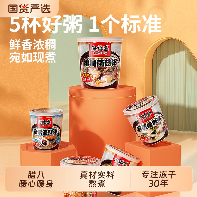 海福盛速食粥冻干粥健康早餐方便食品冲泡即食早饭皮蛋瘦肉粥咸粥