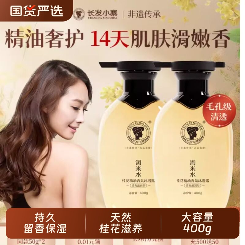 长发小寨淘米水桂花精油香氛沐浴露持久留香保湿修护男女清爽滋润