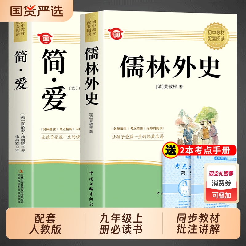 简爱和儒林外史 唐诗三百首正版全集九年级课外阅读书籍必读正版名著初三上册下册的课外书9上人教版原著语文书目初中生水浒传
