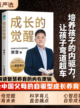 官方正版书籍成长的觉醒樊登2024年全新！樊登博士的教育陪伴孩子终身！读懂父母家长育儿思维斯坦威养育改变智慧自我心理教养情绪