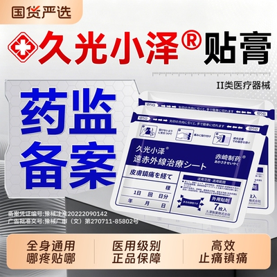 久光小泽镇痛膏药贴久九光膏贴舒筋骨活血止痛贴膏日关节本腰疼痛