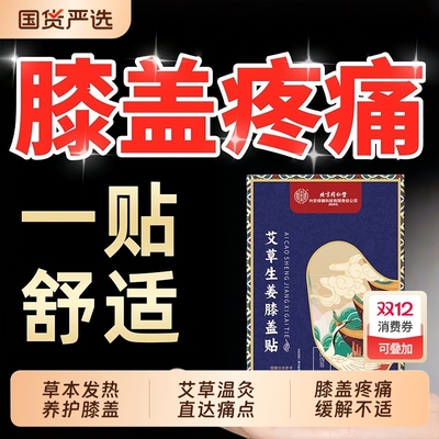 膝盖疼滑膜炎关节不适艾草膝盖贴