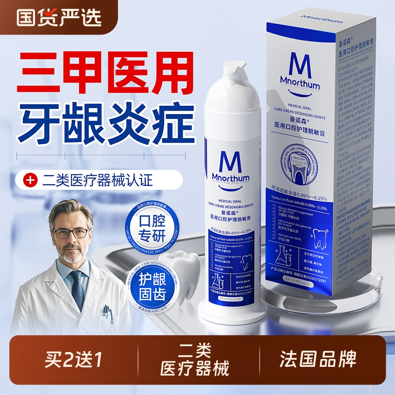 曼诺森口腔脱敏专用牙膏