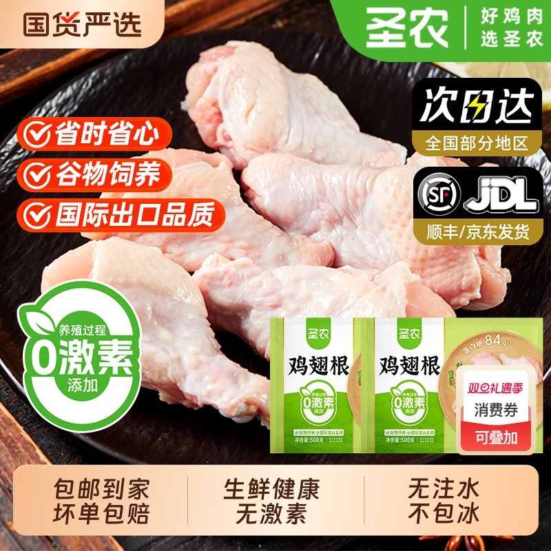 圣农鸡翅根500g*袋冷冻2斤小鸡翅清真生鲜半成品无激素无注水食